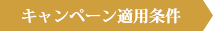 キャンペーン適用条件