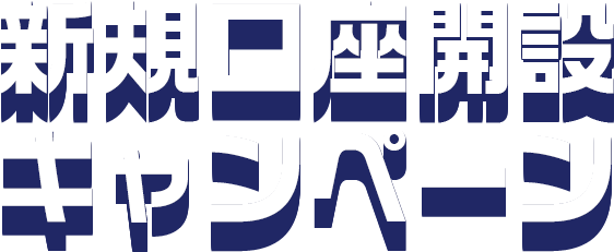 新規口座開設キャンペーンは3月31日（金）日中取引まで開催