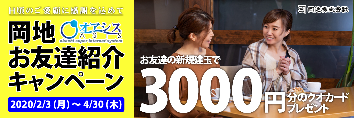 お友達紹介キャンペーン