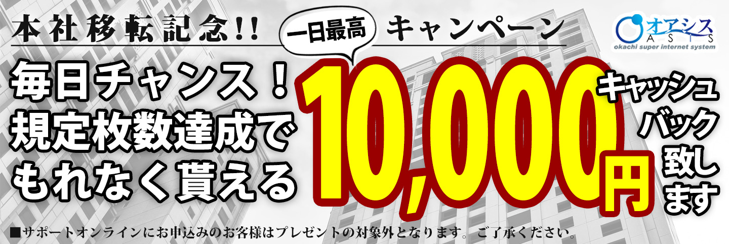 本社移転記念！キャッシュバックキャンペーン