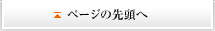 ページの先頭へ