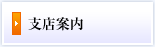 支店案内
