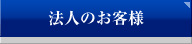 法人のお客様