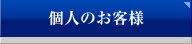 個人のお客様