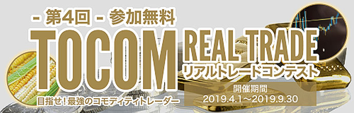 第4回TOCOMリアルトレードコンテスト
