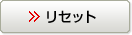 リセット