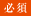 必須