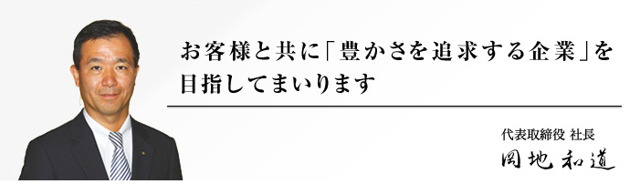 社長:岡地和道