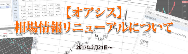 【オアシス】相場情報リニューアルについて