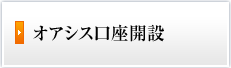 オンライン取引申し込み