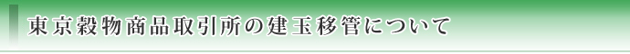 東京穀物商品取引所の建玉移管について