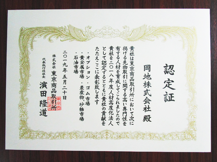 2018年度人材高度化法人表彰状