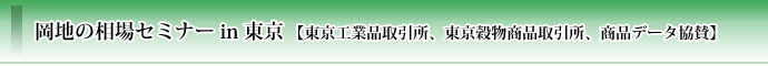 【商品データ協賛】岡地の相場セミナー in 東京