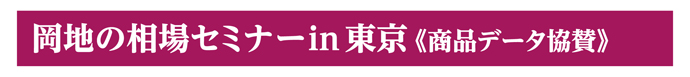 相場セミナーin東京