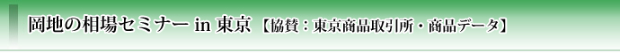 【東京商品取引所・商品データ協賛】岡地の相場セミナー in 東京
